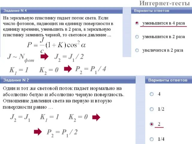 Интернет-тесты J ~ Nфот J2 = J1 / 2 K2 = 0