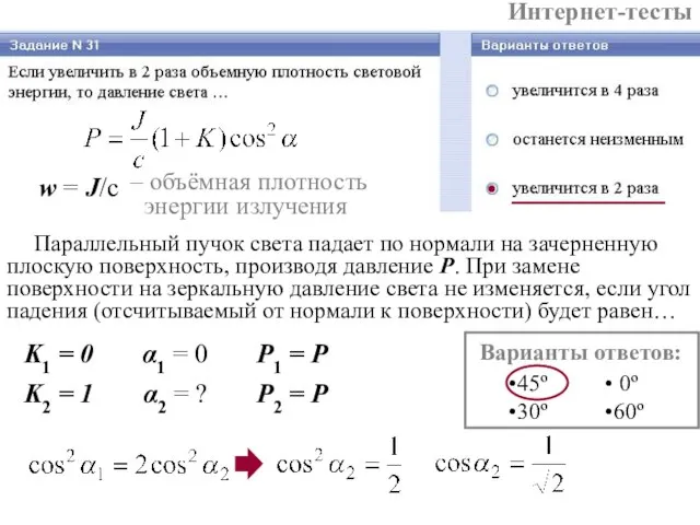 Интернет-тесты K1 = 0 α1 = 0 P1 = P K2 =