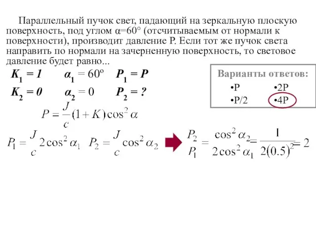 Параллельный пучок свет, падающий на зеркальную плоскую поверхность, под углом α=60° (отсчитываемым