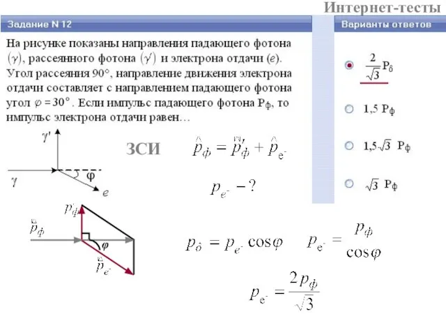 Интернет-тесты