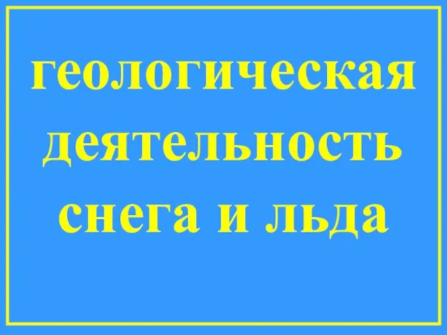 геологическая деятельность снега и льда