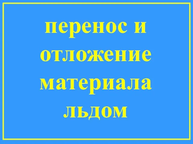 перенос и отложение материала льдом