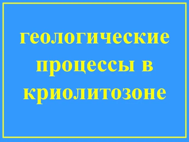 геологические процессы в криолитозоне