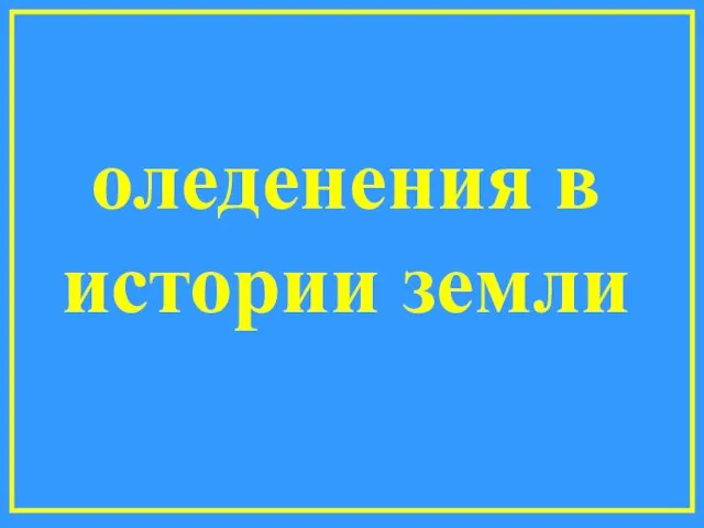 оледенения в истории земли