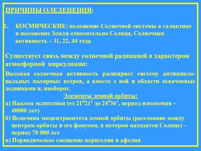 ПРИЧИНЫ ОЛЕДЕНЕНИЯ: КОСМИЧЕСКИЕ: положение Солнечной системы в галактике и положение Земли относительно