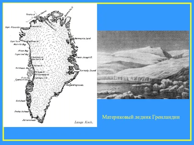 Материковый ледник Гренландии
