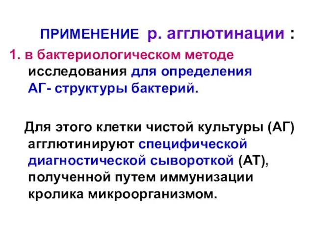 ПРИМЕНЕНИЕ р. агглютинации : 1. в бактериологическом методе исследования для определения АГ-