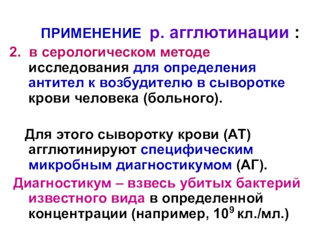 ПРИМЕНЕНИЕ р. агглютинации : 2. в серологическом методе исследования для определения антител