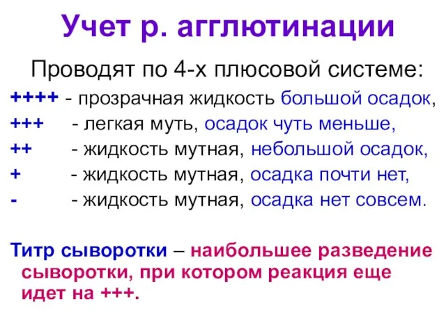 Учет р. агглютинации Проводят по 4-х плюсовой системе: ++++ - прозрачная жидкость