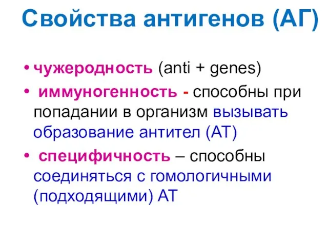 Свойства антигенов (АГ) чужеродность (anti + genes) иммуногенность - способны при попадании