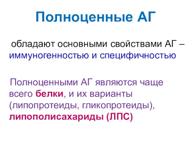 Полноценные АГ обладают основными свойствами АГ – иммуногенностью и специфичностью Полноценными АГ