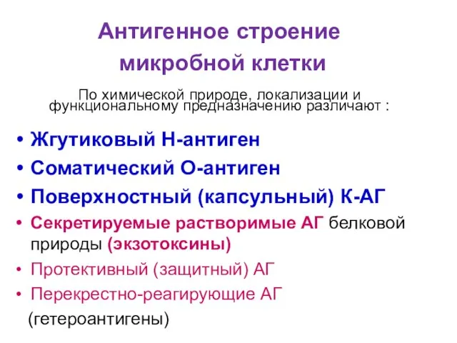 Антигенное строение микробной клетки По химической природе, локализации и функциональному предназначению различают