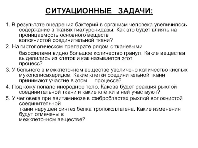 СИТУАЦИОННЫЕ ЗАДАЧИ: 1. В результате внедрения бактерий в организм человека увеличилось содержание