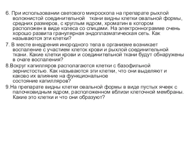 6. При использовании светового микроскопа на препарате рыхлой волокнистой соединительной ткани видны