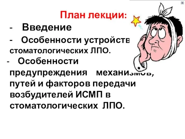 План лекции: - Введение - Особенности устройства стоматологических ЛПО. Особенности предупреждения механизмов,