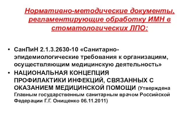 Нормативно-методические документы, регламентирующие обработку ИМН в стоматологических ЛПО: СанПиН 2.1.3.2630-10 «Санитарно-эпидемиологические требования