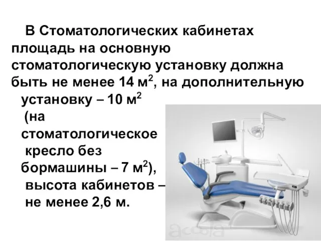 В Стоматологических кабинетах площадь на основную стоматологическую установку должна быть не менее