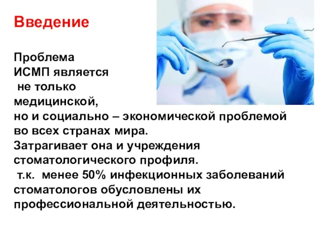 Введение Проблема ИСМП является не только медицинской, но и социально – экономической