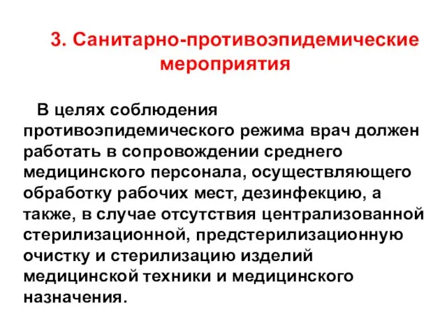 3. Санитарно-противоэпидемические мероприятия В целях соблюдения противоэпидемического режима врач должен работать в