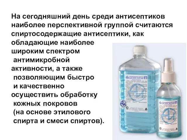 На сегодняшний день среди антисептиков наиболее перспективной группой считаются спиртосодержащие антисептики, как