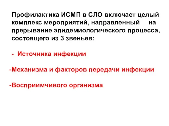 Профилактика ИСМП в СЛО включает целый комплекс мероприятий, направленный на прерывание эпидемиологического