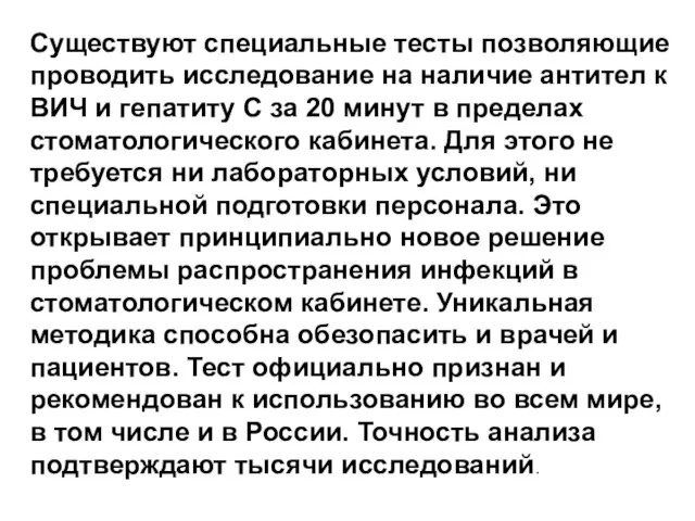 Существуют специальные тесты позволяющие проводить исследование на наличие антител к ВИЧ и