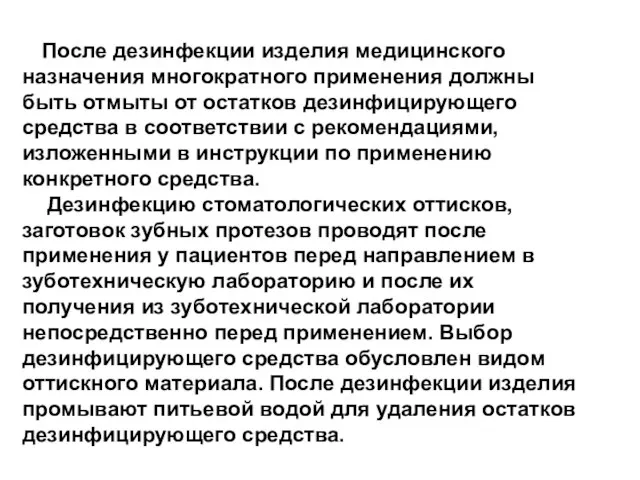 После дезинфекции изделия медицинского назначения многократного применения должны быть отмыты от остатков