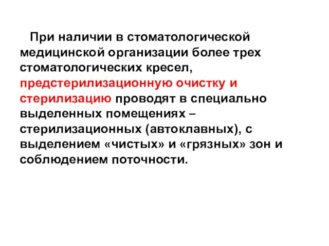 При наличии в стоматологической медицинской организации более трех стоматологических кресел, предстерилизационную очистку