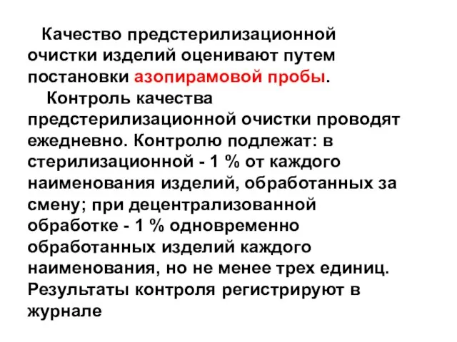 Качество предстерилизационной очистки изделий оценивают путем постановки азопирамовой пробы. Контроль качества предстерилизационной