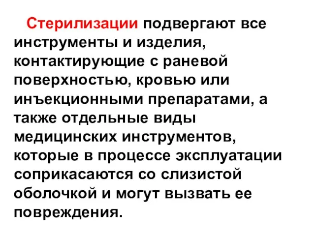 Стерилизации подвергают все инструменты и изделия, контактирующие с раневой поверхностью, кровью или