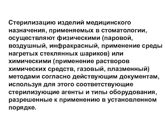 Стерилизацию изделий медицинского назначения, применяемых в стоматологии, осуществляют физическими (паровой, воздушный, инфракрасный,