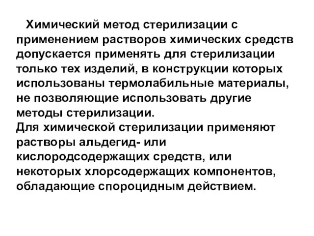 Химический метод стерилизации с применением растворов химических средств допускается применять для стерилизации