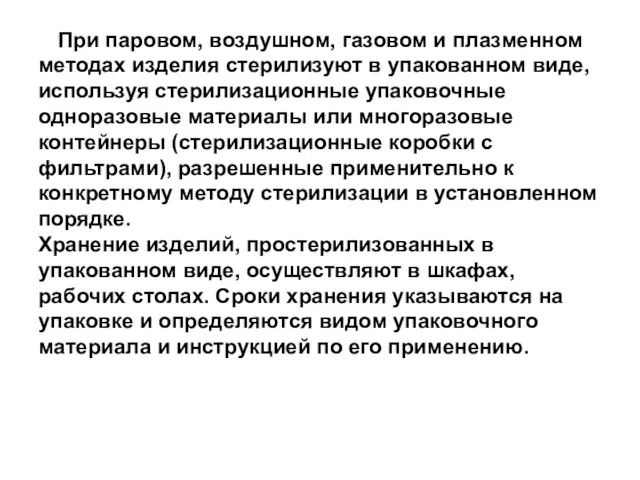 При паровом, воздушном, газовом и плазменном методах изделия стерилизуют в упакованном виде,