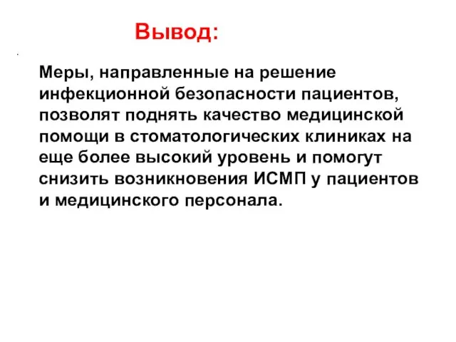 Вывод: . Меры, направленные на решение инфекционной безопасности пациентов, позволят поднять качество