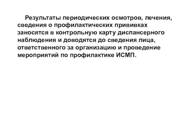 Результаты периодических осмотров, лечения, сведения о профилактических прививках заносятся в контрольную карту