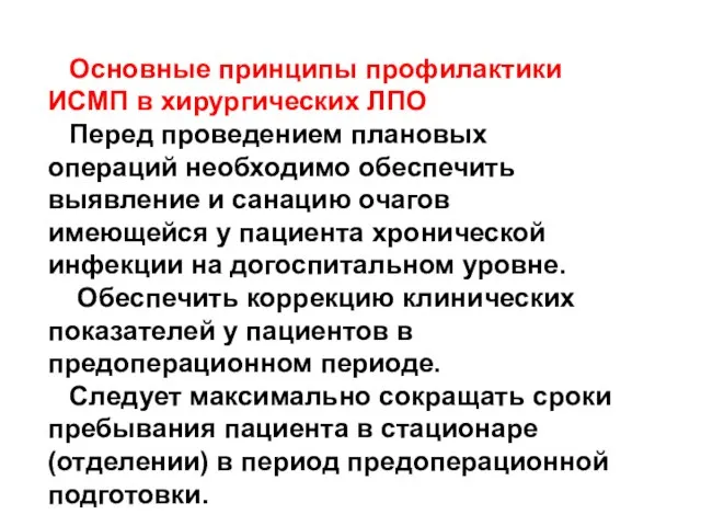 Основные принципы профилактики ИСМП в хирургических ЛПО Перед проведением плановых операций необходимо