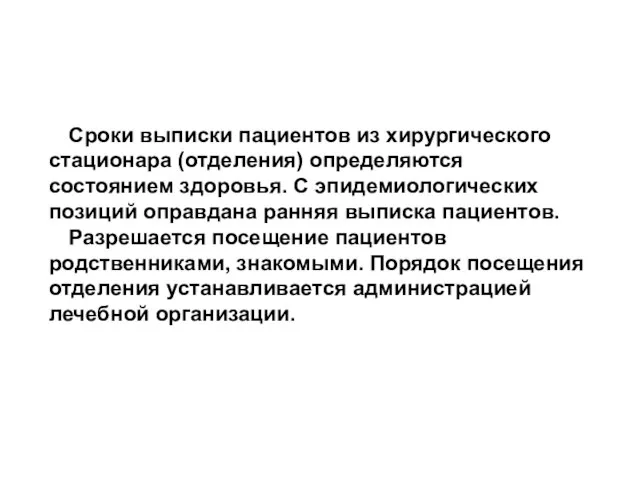 Сроки выписки пациентов из хирургического стационара (отделения) определяются состоянием здоровья. С эпидемиологических