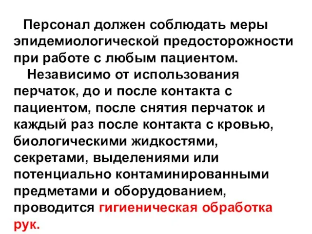 Персонал должен соблюдать меры эпидемиологической предосторожности при работе с любым пациентом. Независимо