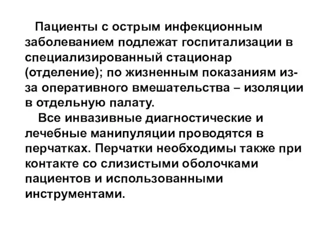 Пациенты с острым инфекционным заболеванием подлежат госпитализации в специализированный стационар (отделение); по