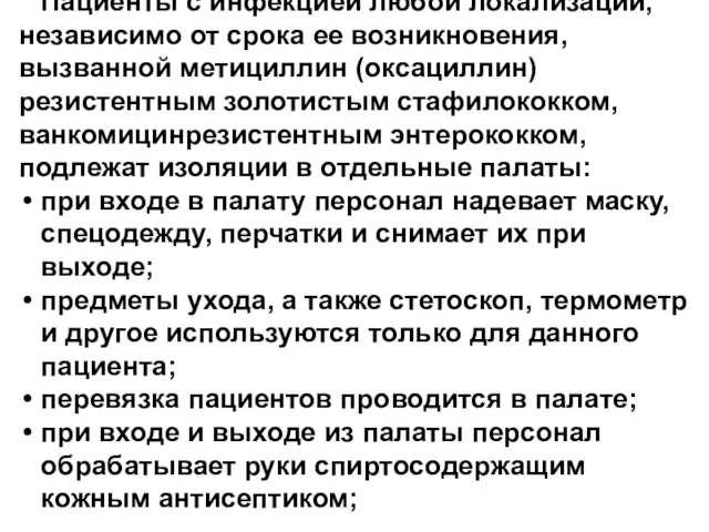 Пациенты с инфекцией любой локализации, независимо от срока ее возникновения, вызванной метициллин