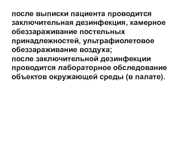 после выписки пациента проводится заключительная дезинфекция, камерное обеззараживание постельных принадлежностей, ультрафиолетовое обеззараживание