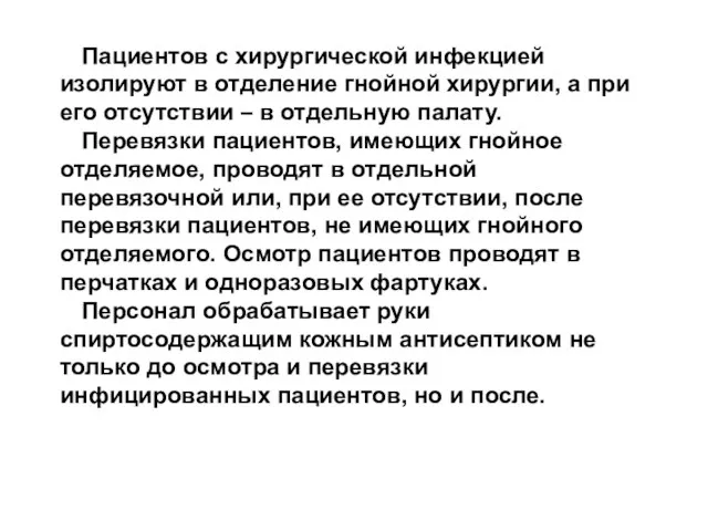 Пациентов с хирургической инфекцией изолируют в отделение гнойной хирургии, а при его