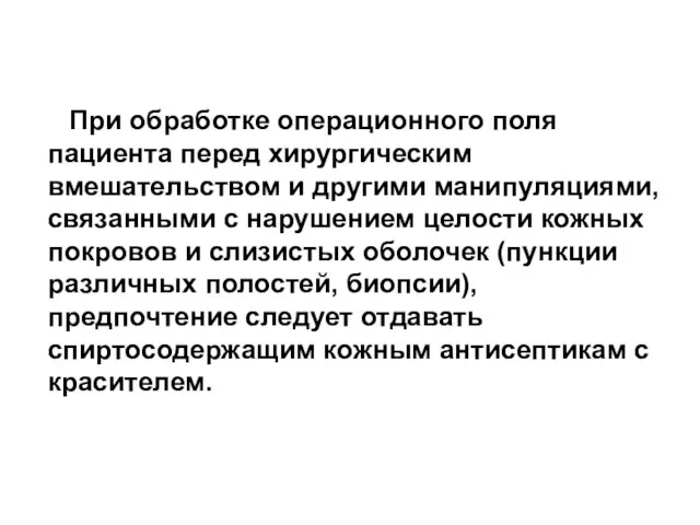 При обработке операционного поля пациента перед хирургическим вмешательством и другими манипуляциями, связанными