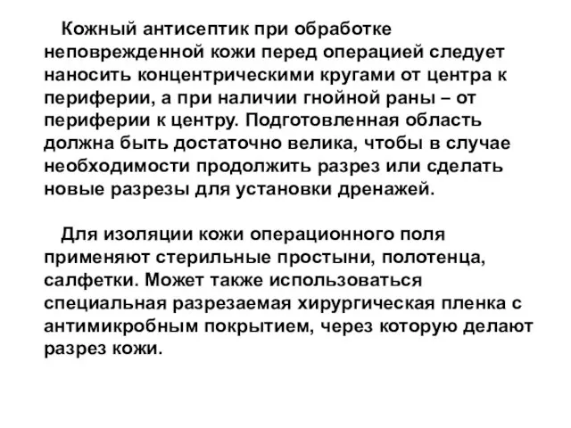 Кожный антисептик при обработке неповрежденной кожи перед операцией следует наносить концентрическими кругами