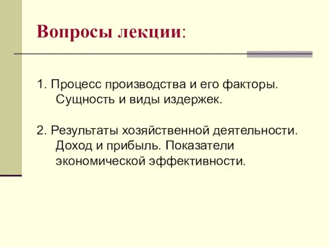 Вопросы лекции: 1. Процесс производства и его факторы. Сущность и виды издержек.