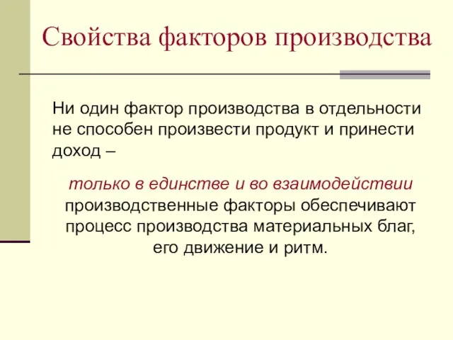 Свойства факторов производства Ни один фактор производства в отдельности не способен произвести