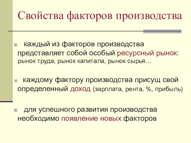 Свойства факторов производства каждый из факторов производства представляет собой особый ресурсный рынок: