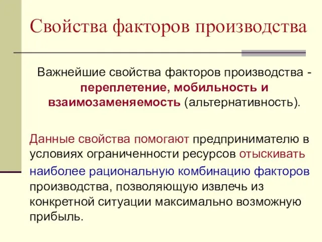 Свойства факторов производства Важнейшие свойства факторов производства - переплетение, мобильность и взаимозаменяемость