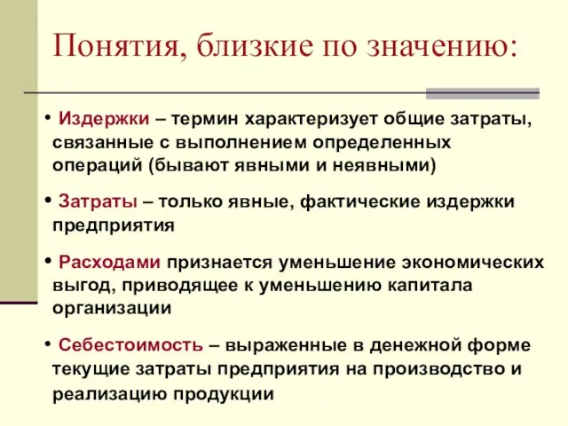 Понятия, близкие по значению: Издержки – термин характеризует общие затраты, связанные с