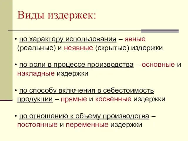 Виды издержек: по характеру использования – явные (реальные) и неявные (скрытые) издержки